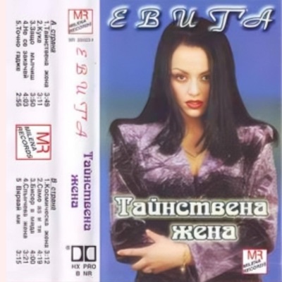 Tainstvena jena (feat. Evita) - Single