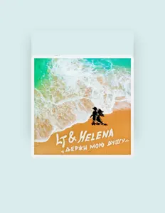 Posłuchaj wykonawcy Helèna, obejrzyj teledyski, przeczytaj biografię, zobacz daty tras koncertowych i nie tylko!