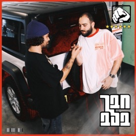 חבר בלב Itay Farkash & Maor