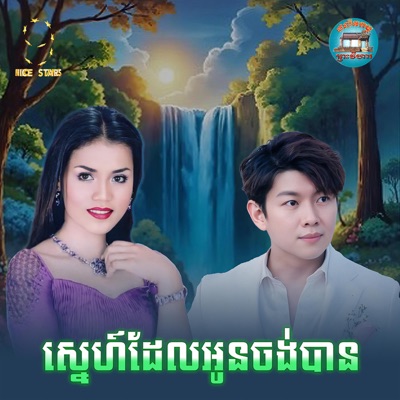 ឱក សុម៉ារីម៉ា - ស្នេហ៍​ដែល​អូនចង់បាន​ (From "រឿង​ ស្នេហ៍​ស្នេហ៍​អូន​ជា​រៀង​រហូត​ F4")