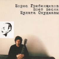 Песни Булата Окуджавы - Boris Grebenshchikov