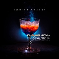Пьяная ночь - Single - DECART&MILANA&STEM