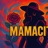Mamacita (feat. 2wavybaby & DiMackulate)