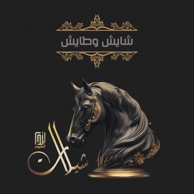 Jafran Bin Hdban - شايش وطايش
