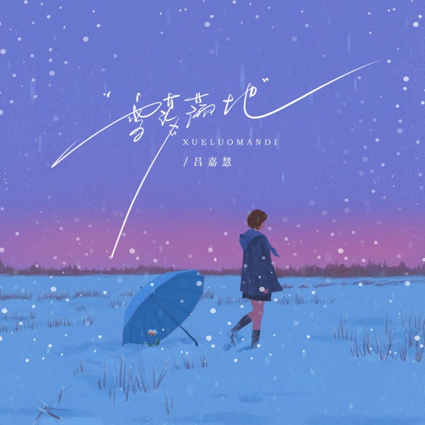雪落满地 - Single