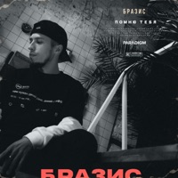 Помню тебя - Single - Brazis