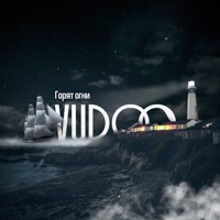 Горят огни - Single - VUDOO