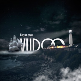 Горят огни VUDOO