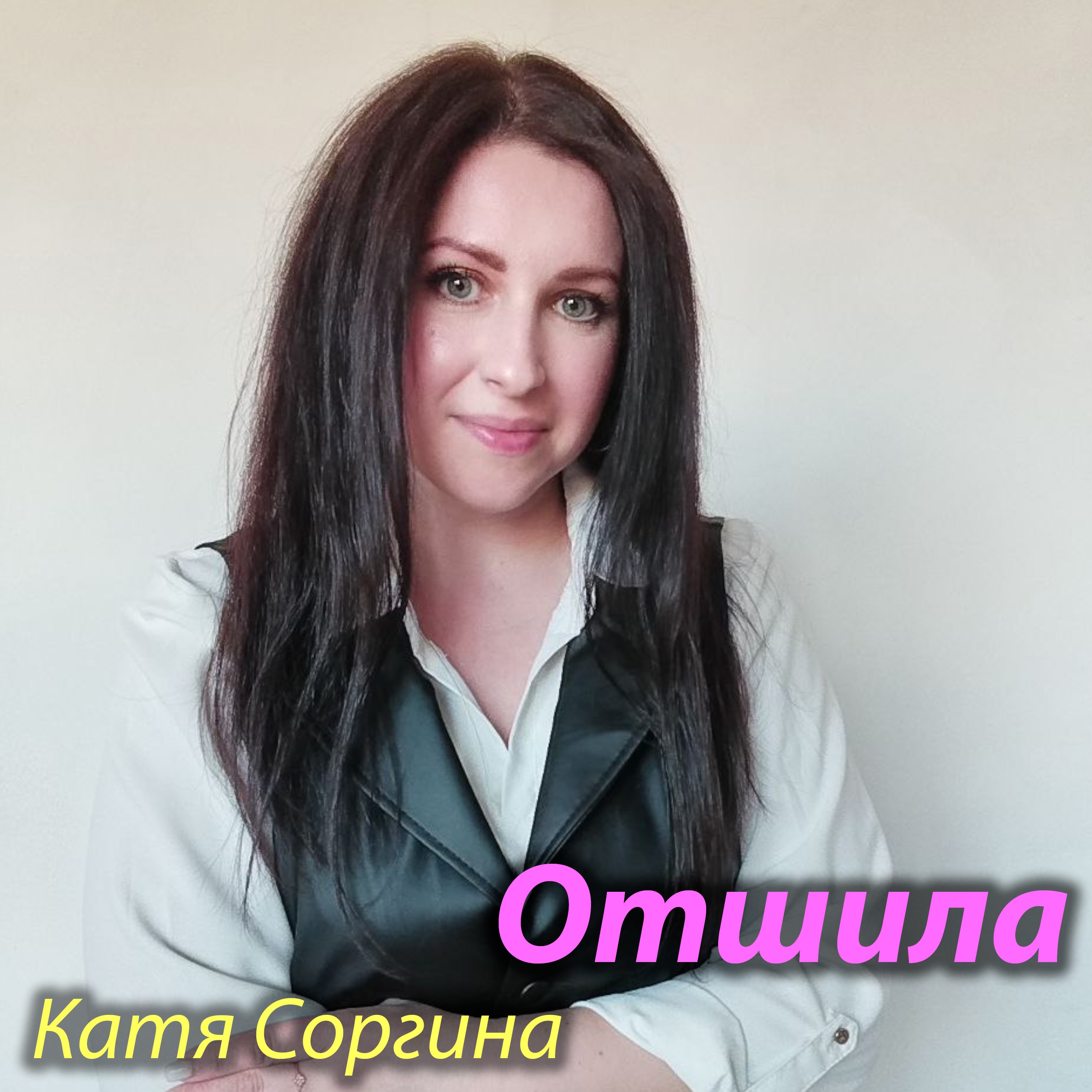 Отшила - Single