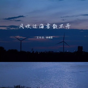 风吹过海雾散不开 - Single