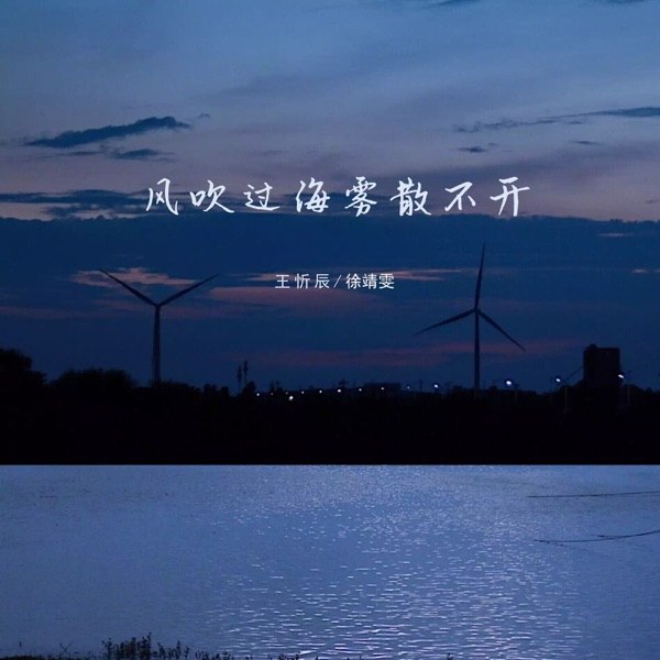 风吹过海雾散不开 - Single