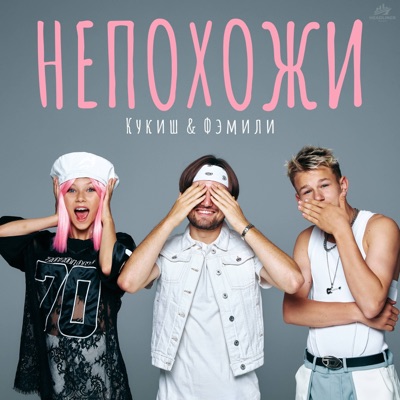 Непохожи - Single