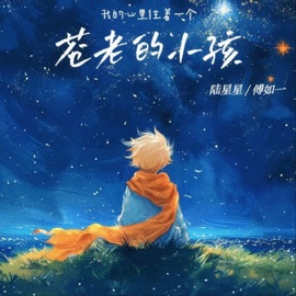 我的心里住着一个苍老的小孩 陆星星 & 傅如一