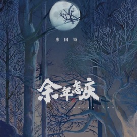 余年怎庆 (伴奏) 廖國鉞