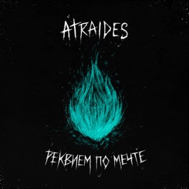 Симуляции снов Atraides