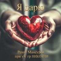 Я дарю (feat. гр. НИКОТИН) - EP - Ренат Мансуров