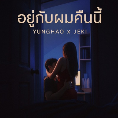 อยู่กับผมคืนนี้ (feat. JEKI) - Single