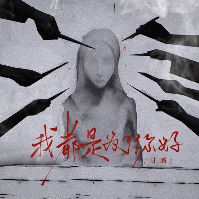 我都是为了你好 - Single