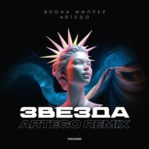 Звезда (Artego Remix) - Single