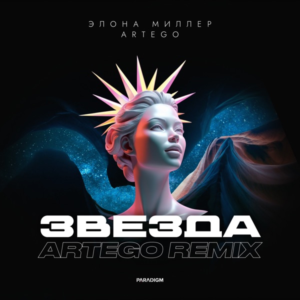 Звезда (Artego Remix) - Single