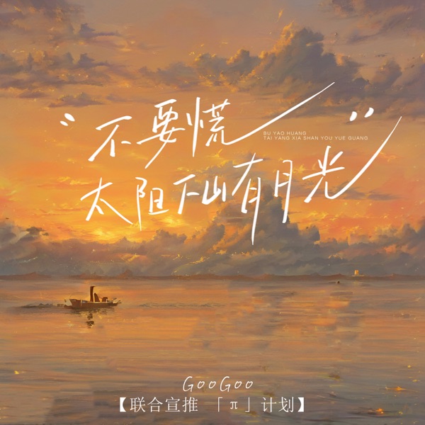 不要慌太阳下山有月光