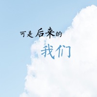可是后来的我们 - Single - 芯玉 & MC画师