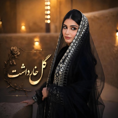 Gul Khar Dasht Man Nadanestam | گل خار داشت من ندانستم