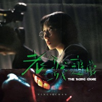 老殘遊戲 - Single - Vincy Chan