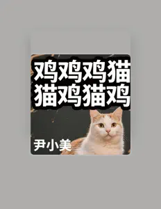 Listen to 尹小美, watch music videos, read bio, see tour dates & more!