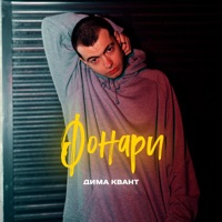 Фонари - Single - Дима Квант