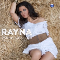 Жени като теб - Single - Rayna