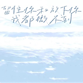 留住你和放下你 我都做不到 烤烤蒜 & 玉米岛格