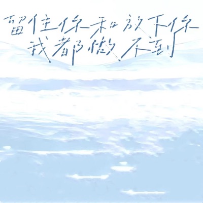 留住你和放下你 我都做不到 - Single