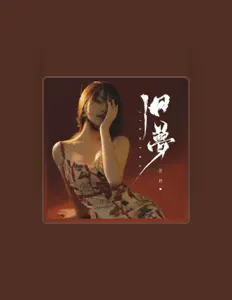 Listen to 三斤, watch music videos, read bio, see tour dates & more!