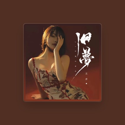 Listen to 三斤, watch music videos, read bio, see tour dates & more!