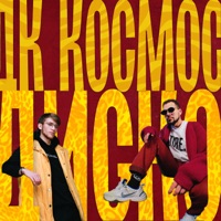 ДИСКО - Single - ДК КОСМОС