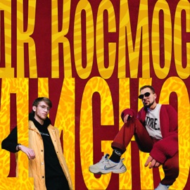 ДИСКО ДК КОСМОС