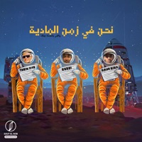 نحن ف زمن الماديه - Single - كامبا الزيرو & Moka