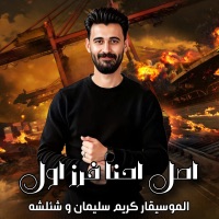 اصل احنا فرز اول - Kareem Suliman