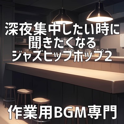作業用BGM専門 - 音色のモザイク