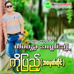 Hi Ma Wun Tar Ah Lwan Bwe
