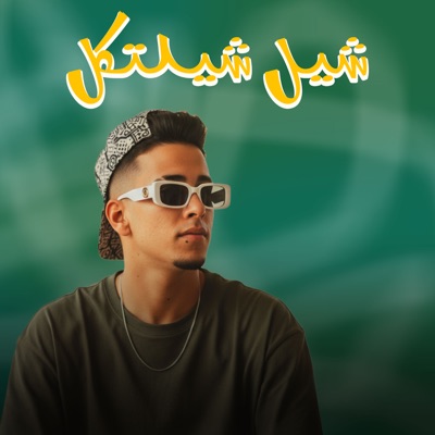 شيل شيلتك - Single