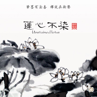 莲心不染 (东方禅意音乐)