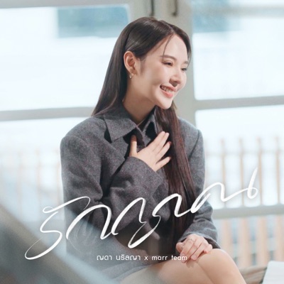 รักถูกคน - Single