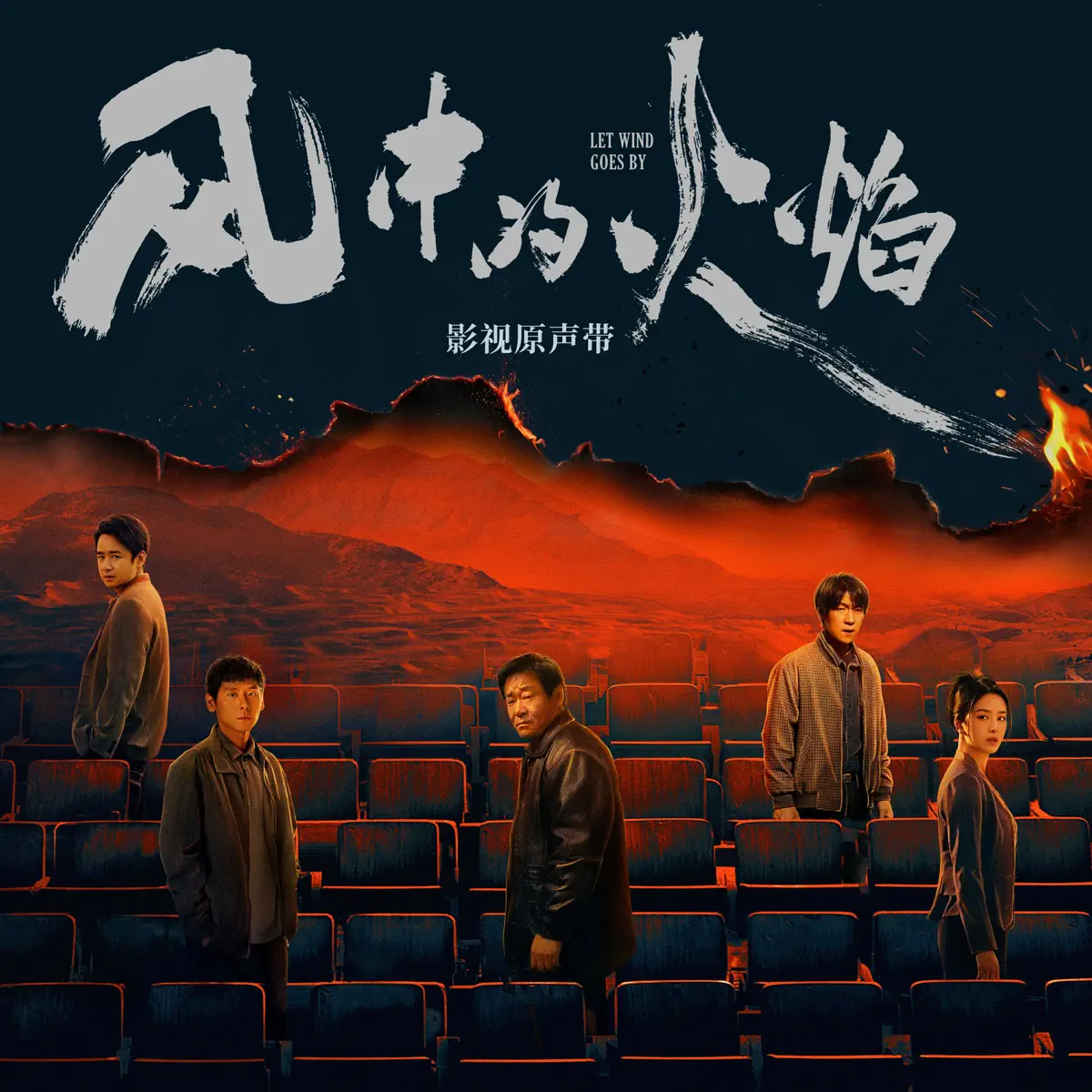 群星 - 《風中的火焰》影視原聲帶 (2024) [iTunes Plus AAC M4A]-新房子