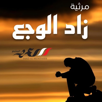 سعد المنتصر - شيله مرثية - زاد الوجع