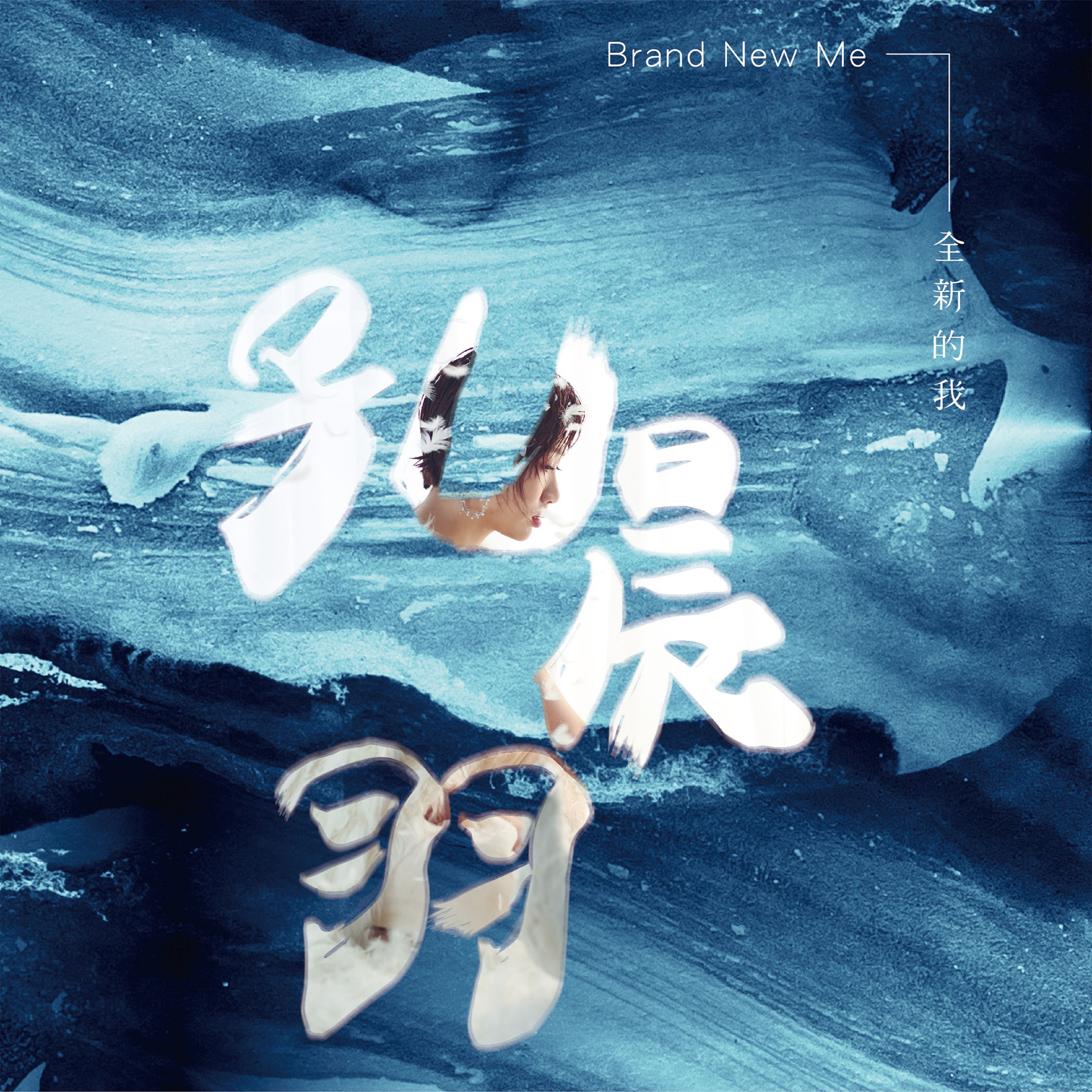 全新的我 - EP