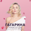 НАВСЕГДА (Live at ДС "Мегаспорт", Москва 2023) - Полина Гагарина