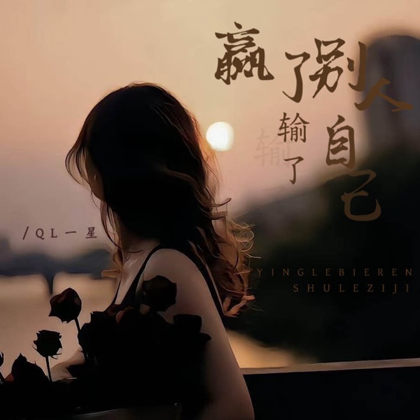 赢了别人输了自己 - EP