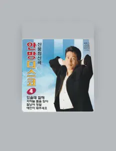 Listen to 신웅, watch music videos, read bio, see tour dates & more!
